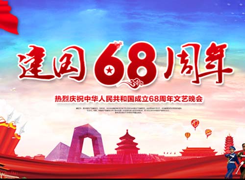 祝福伟大祖国繁荣昌盛 一一热烈庆祝中华人民共和国成立68周年， 湖南天欣集团 国旗下的敬礼！